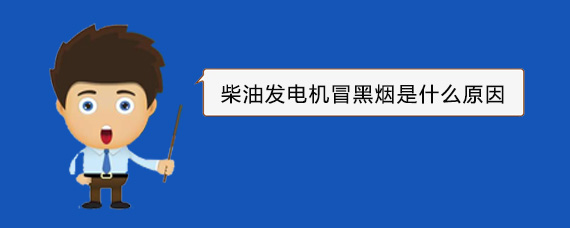 洪洞柴油发电机冒黑烟是什么原因